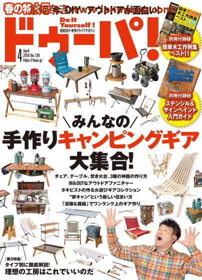 [日本版]ドゥーパ！Dopa 男性木工PDF电子杂志 2019年4月刊 手作露营道具